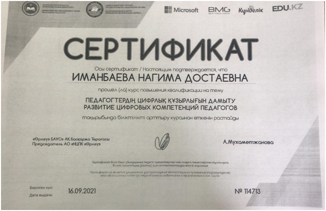 Педагогтердің цифрлық құзырлығын дамыту тақырыбында біліктілікті арттыру курсы