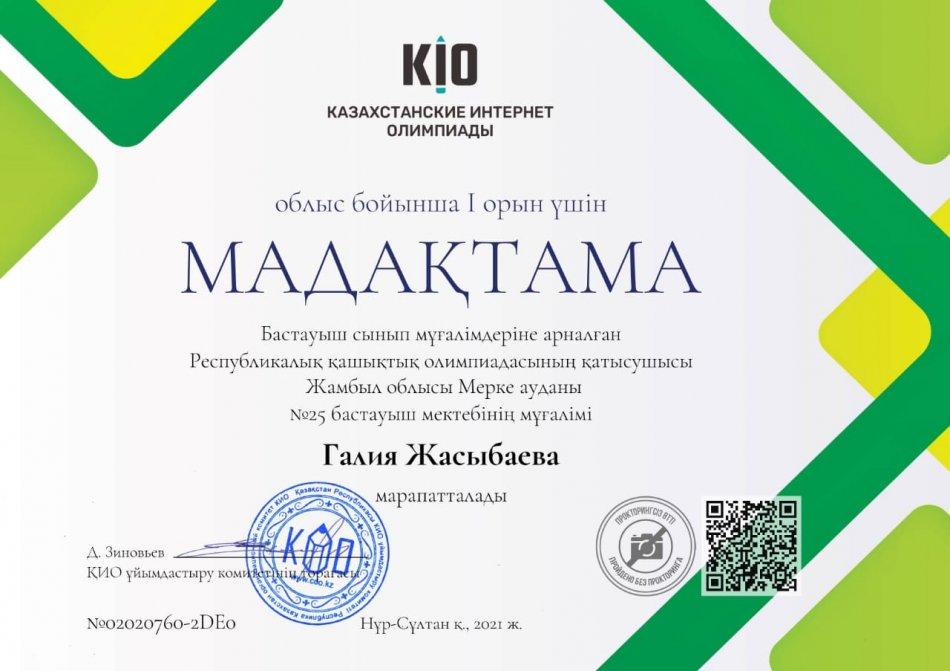 Казахстанские Интернет Олимпиады