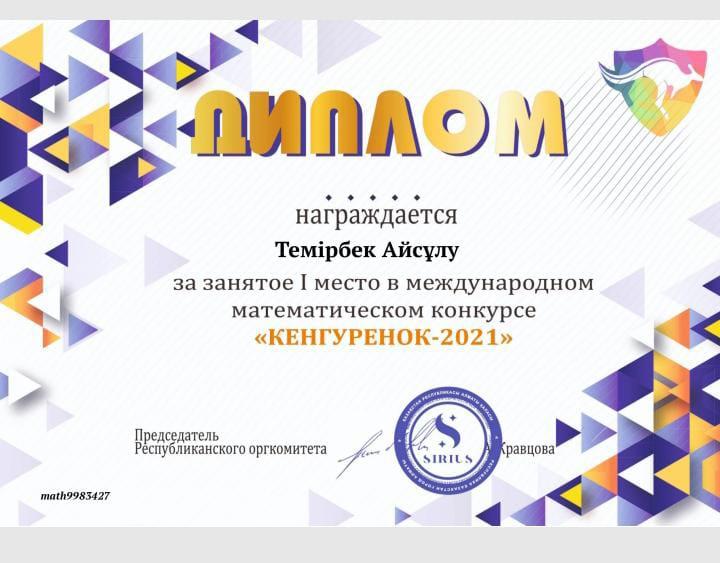 "Кенгуренок-2021" халықаралық математикалық байқау