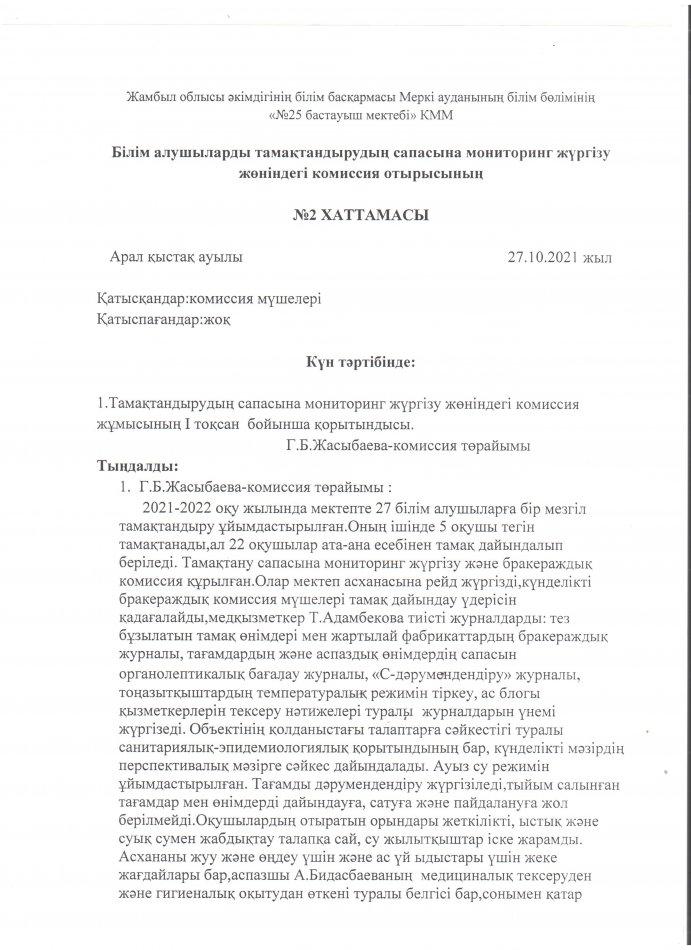 Мониторинг жүргізу жөніндегі комиссия отырысының №2 хаттамасы