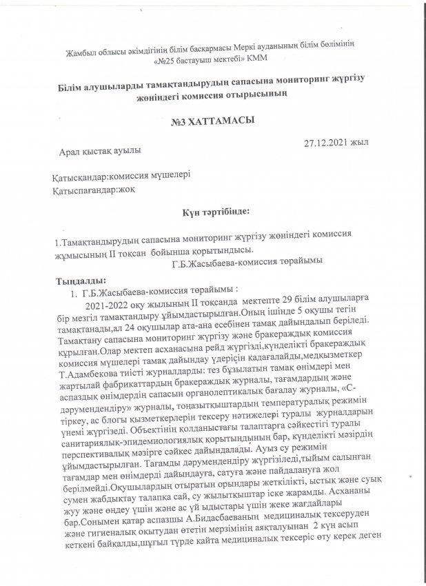 Білім алушыларды тамақтандырудың сапасына мониторинг жүргізу жөніндегі комиссия отырысының хаттамасы