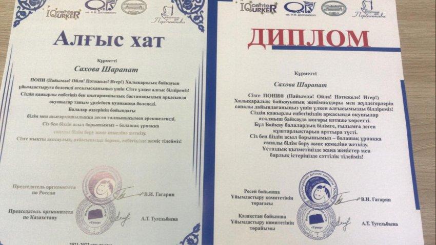 Мектепалды даярлық сыныбының мұғалімі Сахова Шарапат алғыс хат және Дипломмен марапатталды