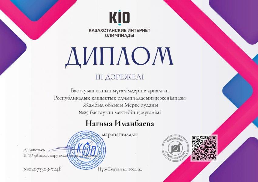 "KIO" республикалық қашықтық олимпиадасының жеңімпазы бастауыш сынып мұғалімі Иманбаева Нагима