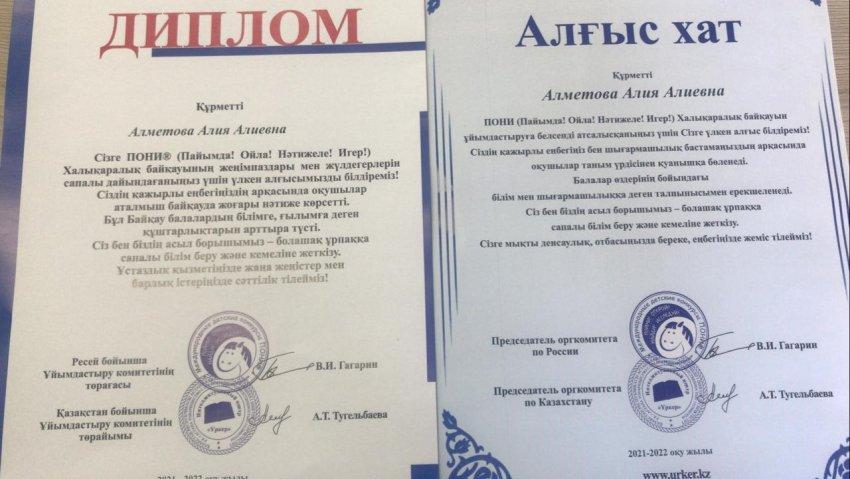 "ПОНИ" халықаралық байқауының ұйымдастыру комитетінің Дипломы және алғыс хатымен марапатталды