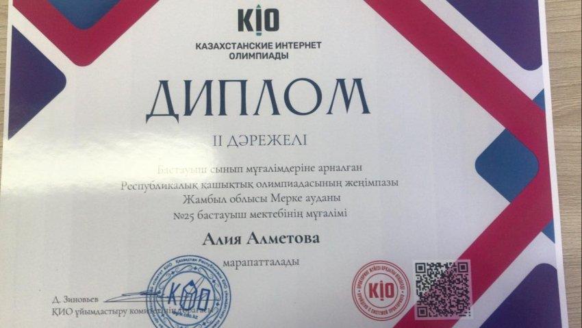 КІО республикалық қашықтық олимпиадасының жеңімпазы Алметова Алия