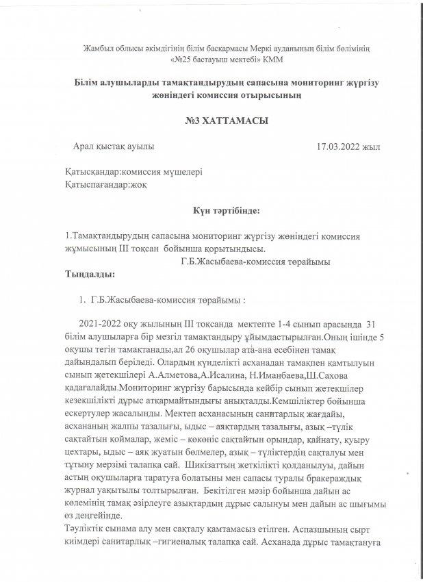 мониторинг жүргізу жөніндегі комиссия отырысының хаттамасы ІІІ тоқсан бойынша