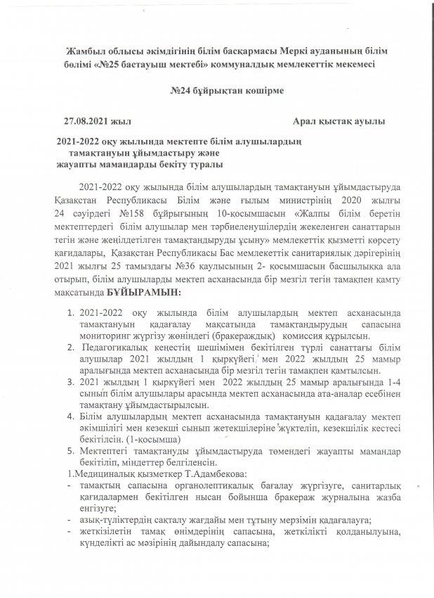 2021-2022 оқу жылында мектепте білім алушылардың       тамақтануын ұйымдастыру және  жауапты мамандарды бекіту туралы
