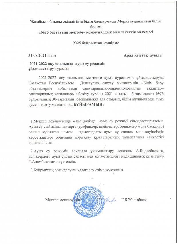 Ауыз су режимін ұйымдастыру туралы бұйрық