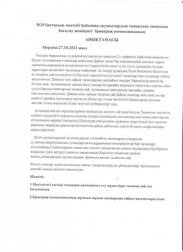 оқушылардың тамақтану сапасына бағалау жөніндегі  бракераж комиссиясының АНЫҚТАМАСЫ