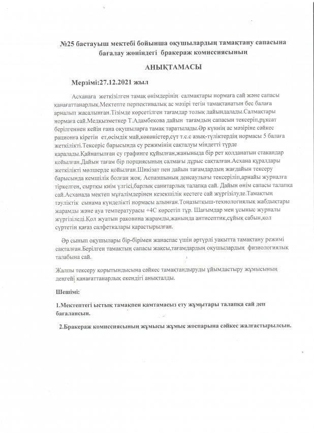 оқушылардың тамақтану сапасына бағалау жөніндегі  бракераж комиссиясының  АНЫҚТАМАСЫ