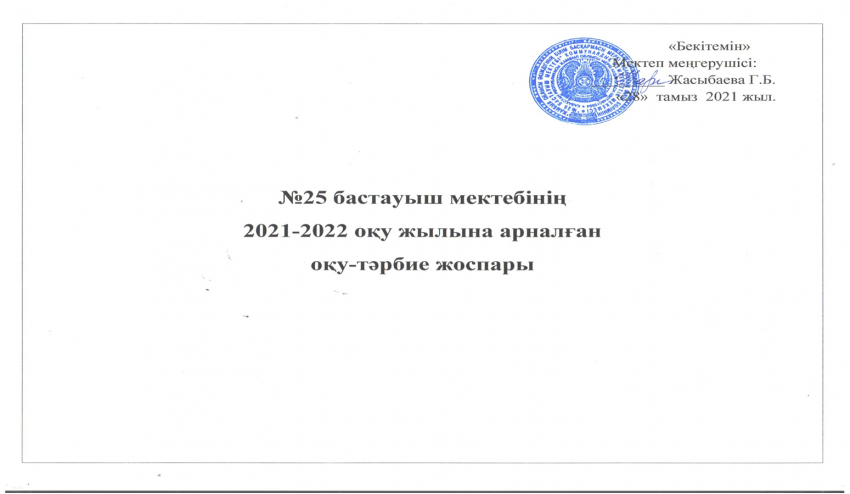 №25 бастауыш мектебінің 2021-2022 оқу жылына арналған оқу-тәрбие жоспары