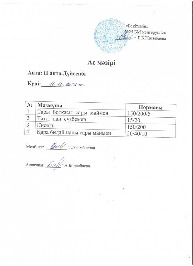 Ас мәзірі 10.10.2022 жылы