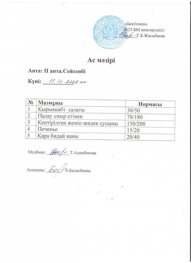 Ас мәзірі 11.10.2022 жылы