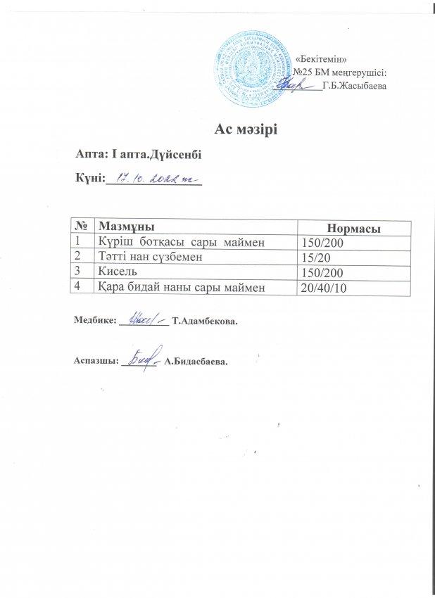 Ас мәзірі 17.10.2022 жылы