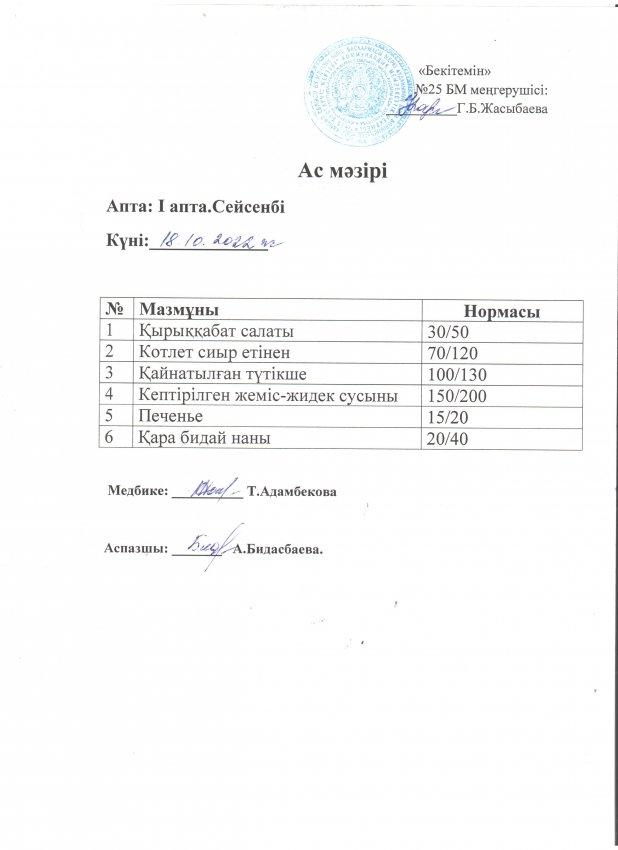 Ас мәзірі 18.10.2022 жылы