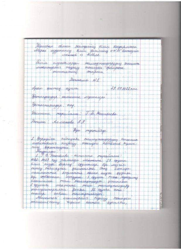 Бракераждық комиссия отырысының №1 хаттамасы