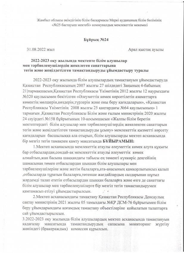 Мектепте тамақтандыруды ұйымдастыру туралы бұйрық