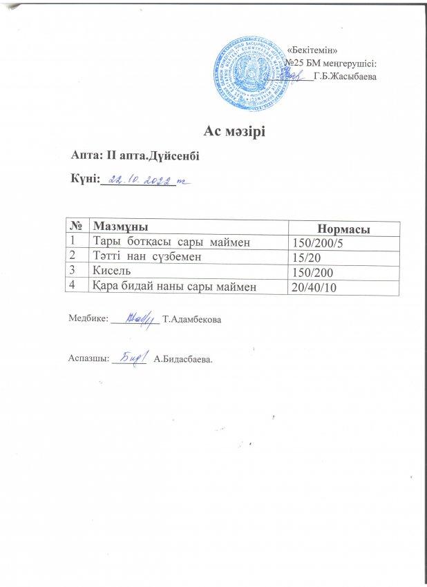 Ас мәзірі 22.10.2022 жыл