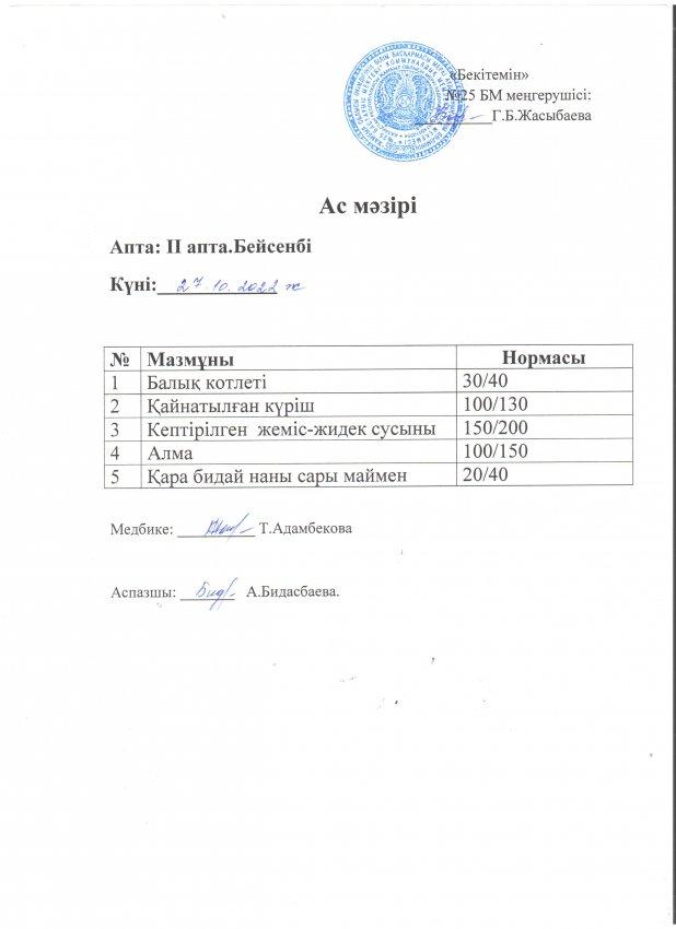 Ас мәзірі 27.10.2022 жыл
