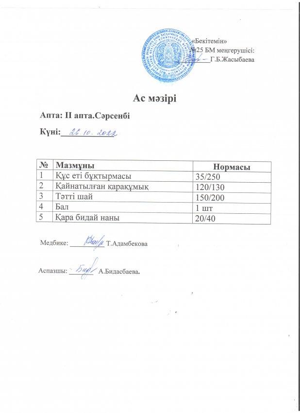 Ас мәзірі 26.10.2022 жыл