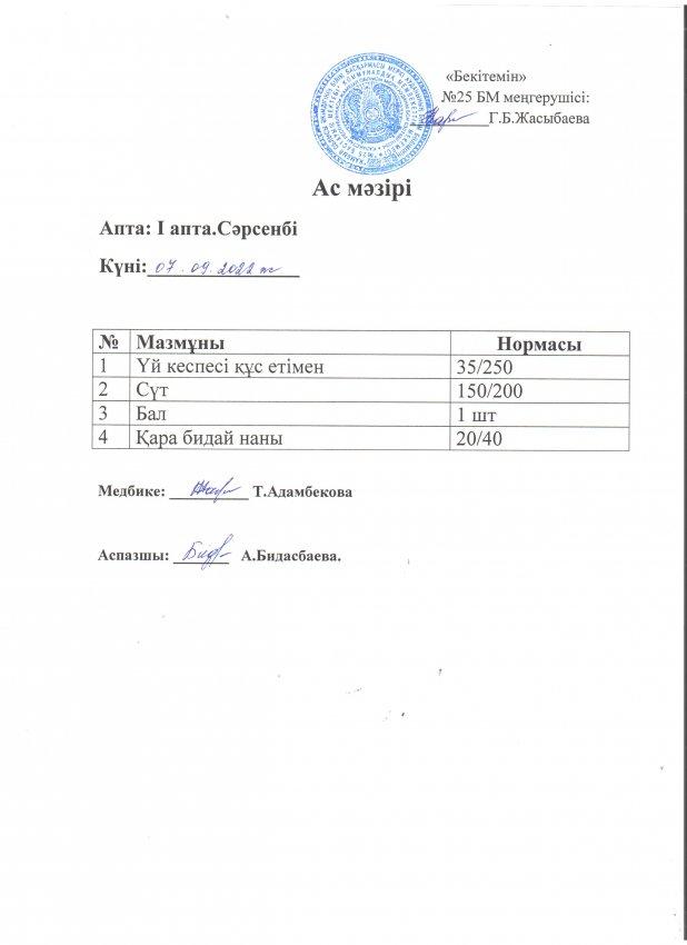 Ас мәзірі 07.09.2022 жылы