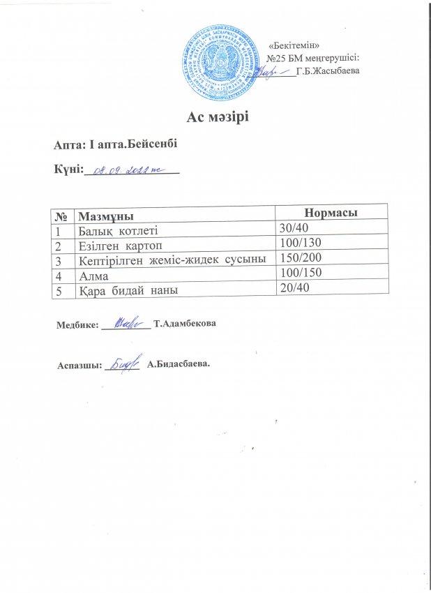 Ас мәзірі 08.09.2022 жылы
