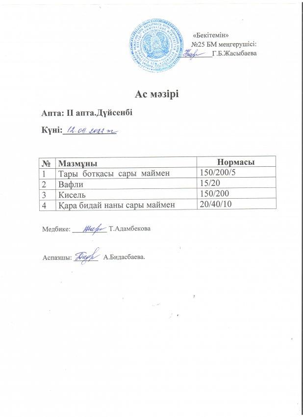 Ас мәзірі 12.09.2022 жылы