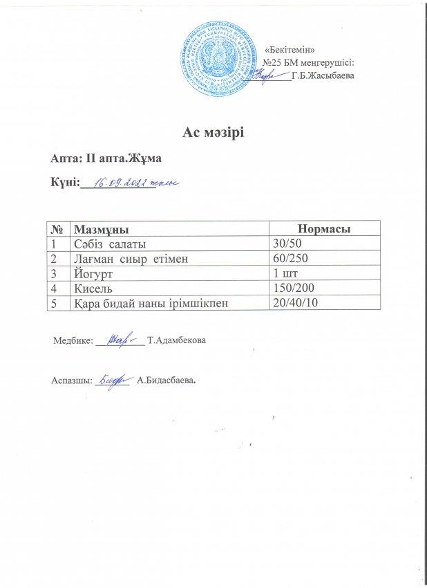 Ас мәзірі 16.09.2022 жылы