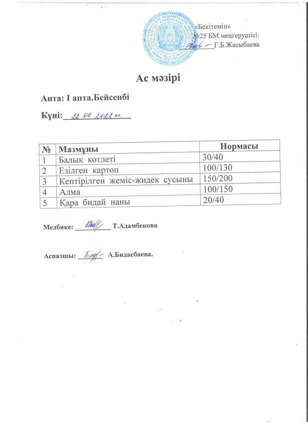 Ас мәзірі 22.09.2022 жылы