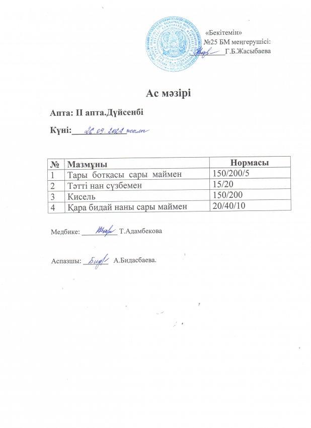 Ас мәзірі 26.09.2022 жылы