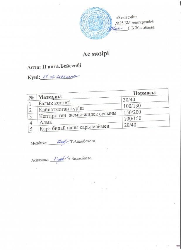 Ас мәзірі 29.09.2022 жылы