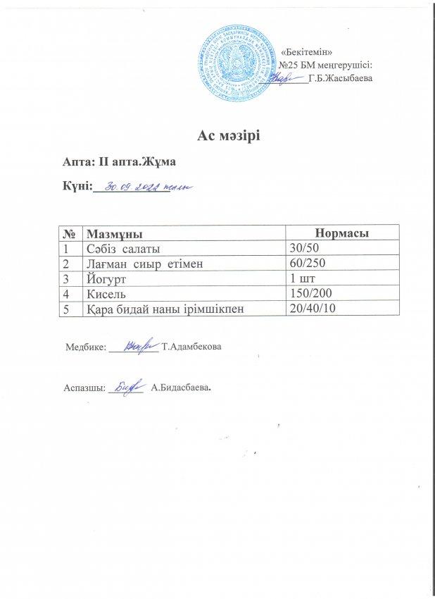 Ас мәзірі 30.09.2022 жылы