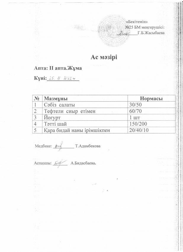 Ас мәзірі