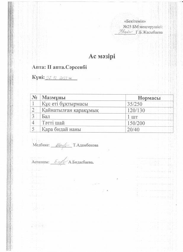 Ас мәзірі