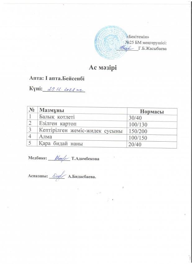 Ас мәзірі 29.12.2022 жылы