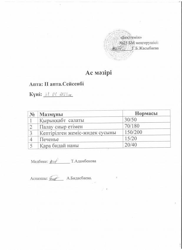 Ас мәзірі