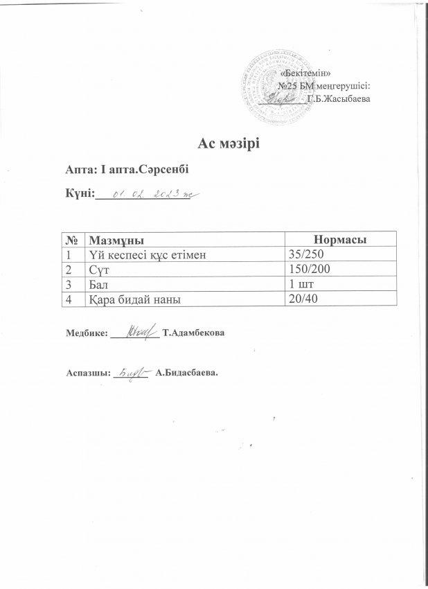 Ас мәзірі