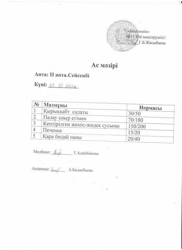 Ас мәзірі