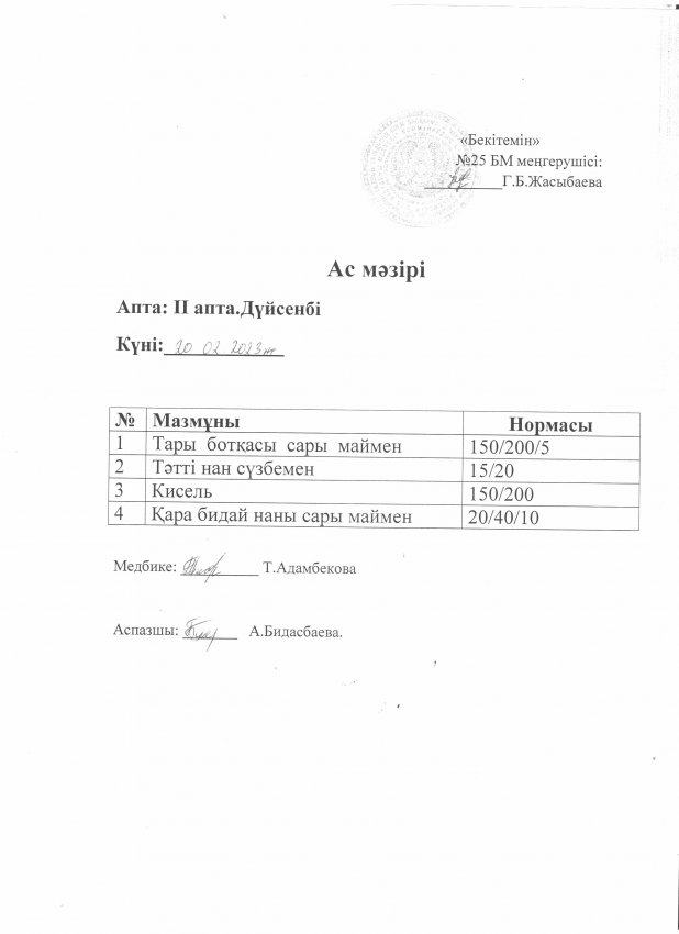 Ас мәзірі