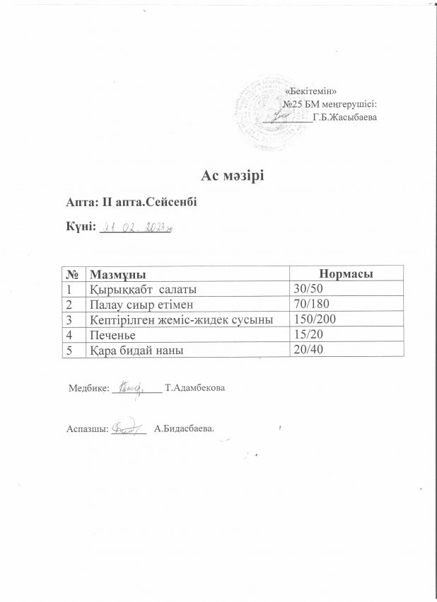 Ас мәзірі