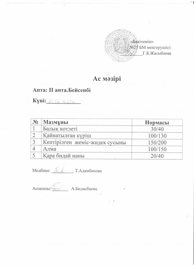 Ас мәзірі