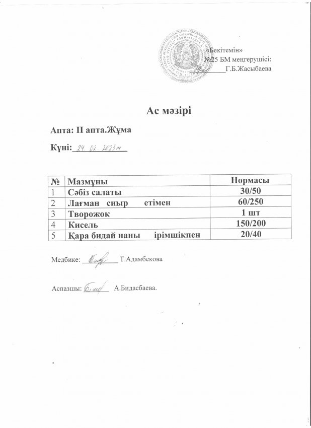 Ас мәзірі