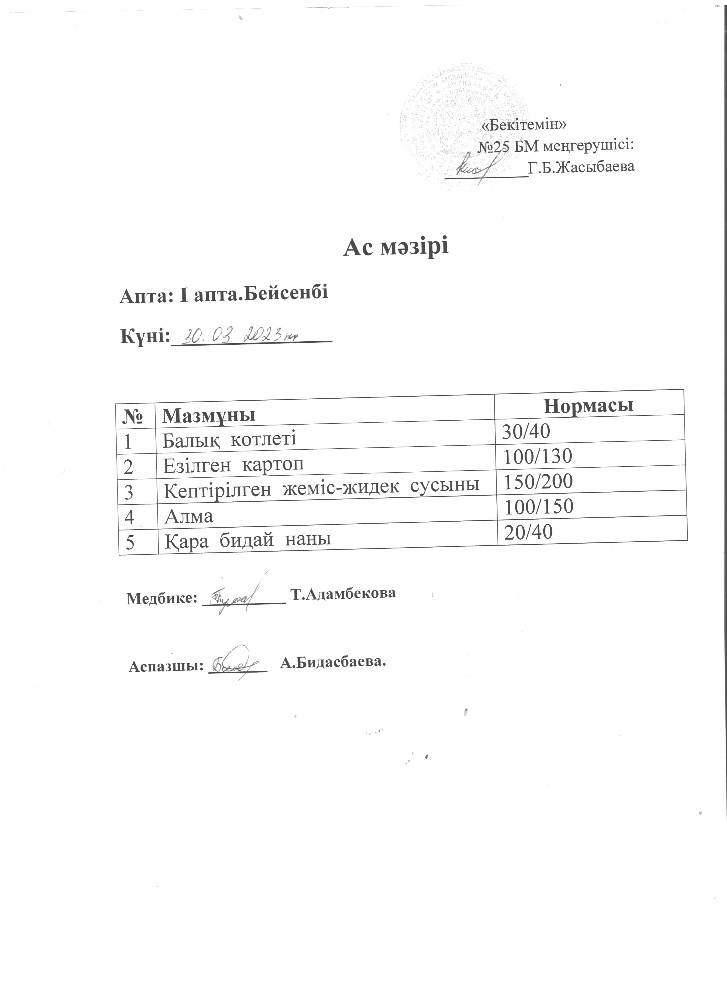 Ас мәзірі