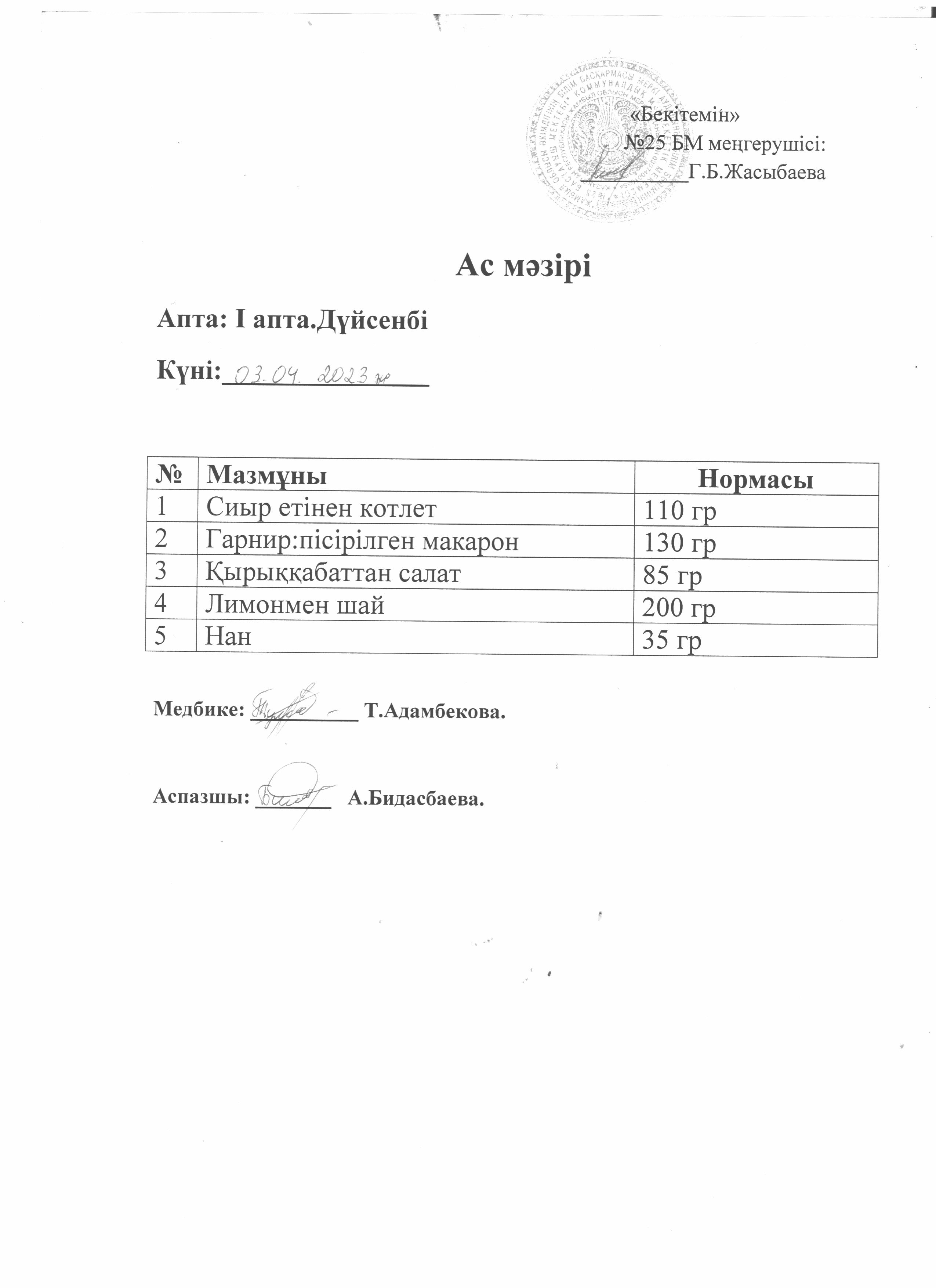 Ас мәзірі