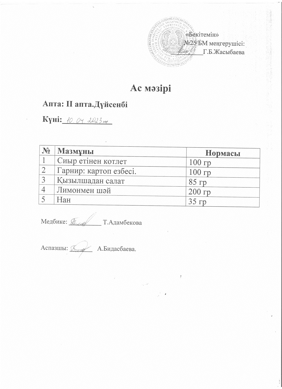 Ас мәзірі