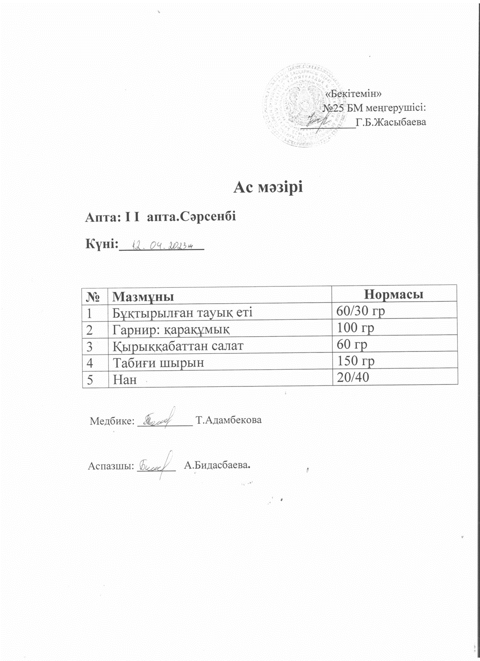 Ас мәзірі