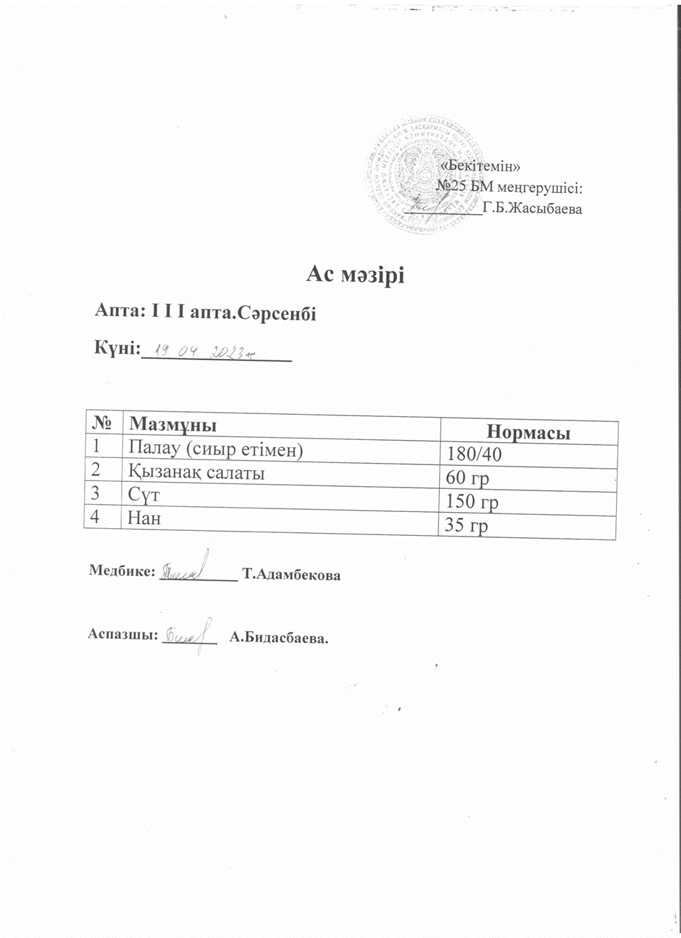 Ас мәзірі