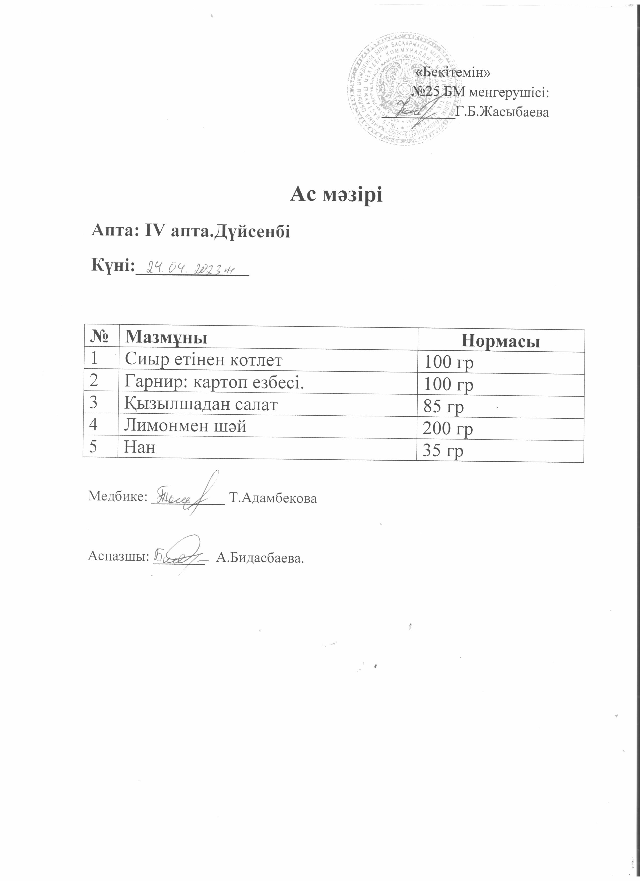 Ас мәзірі