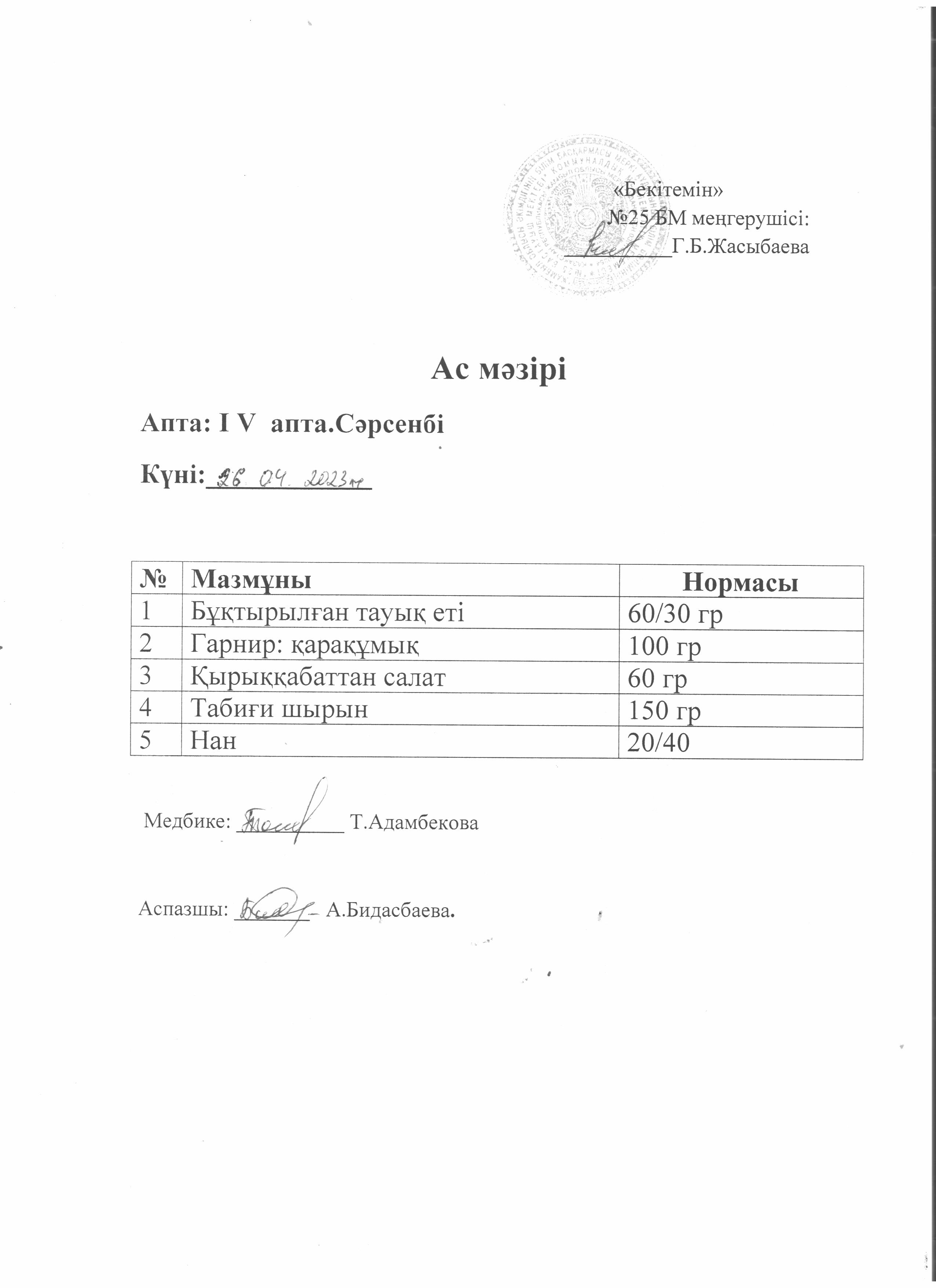 Ас мәзірі