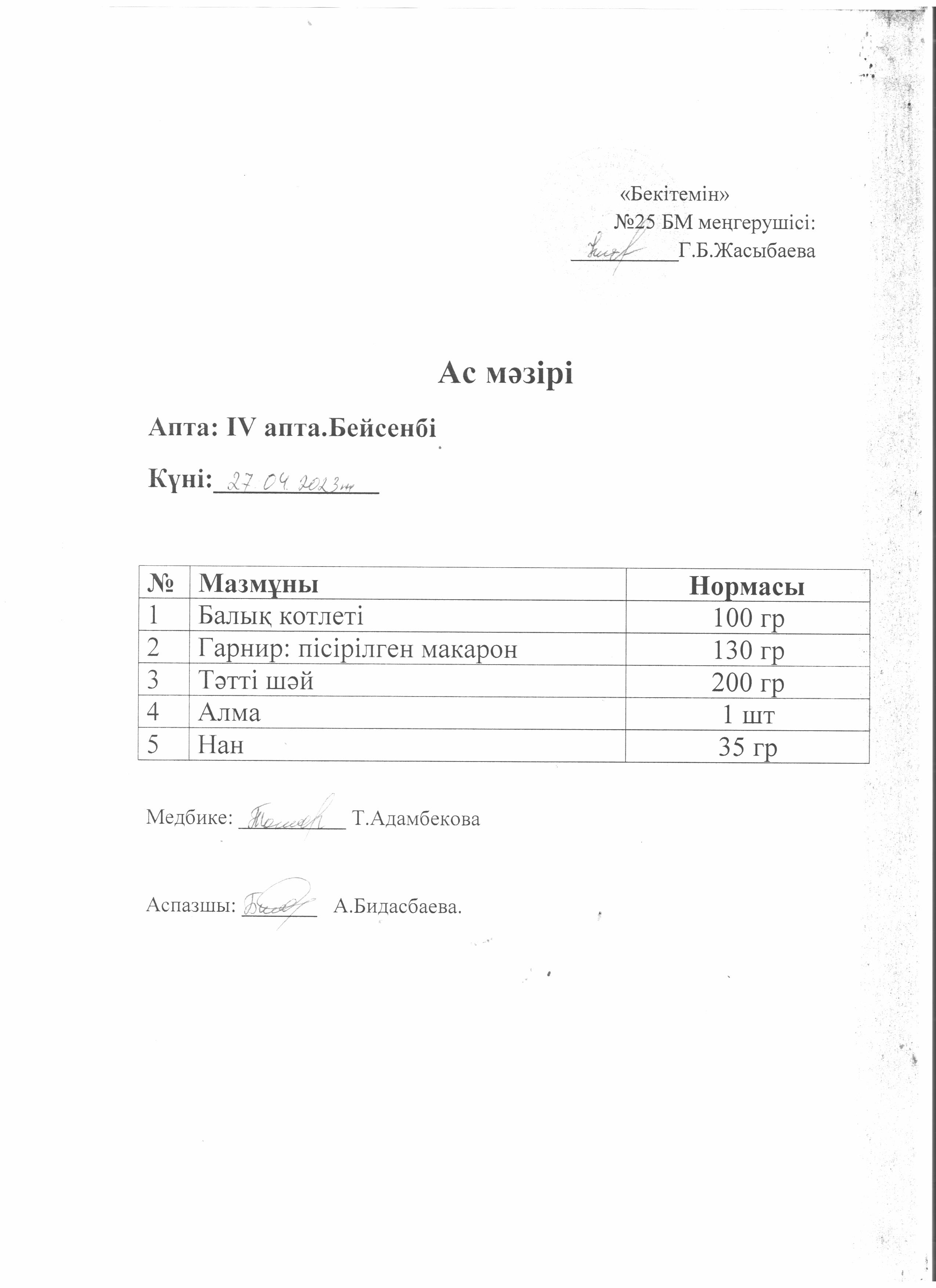Ас мәзірі
